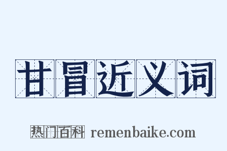 甘冒近义词是什么意思的图片